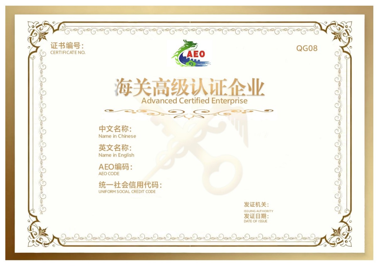 政策解读|带你了解AEO编码格式调整变化(图1) 政策解读|带你了解AEO编码格式调整变化(图1)