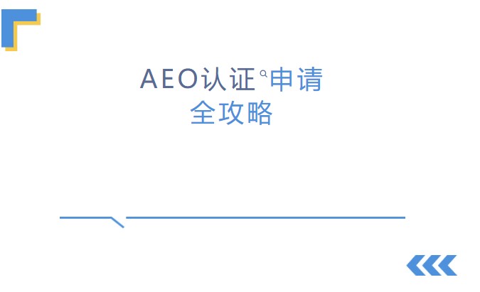 新申请海关AEO认证的企业推荐看下攻略(图1) 新申请海关AEO认证的企业推荐看下攻略(图1)
