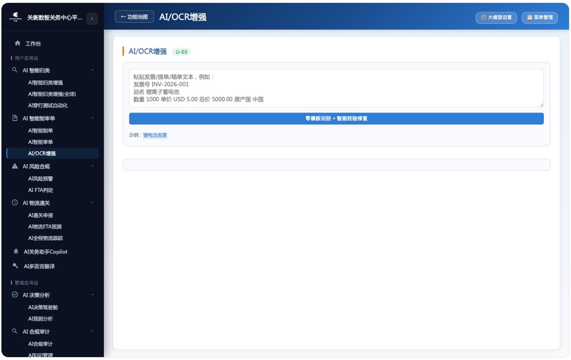 AI关务系统来了，AI驱动下的全球通关与合规引擎(图2)