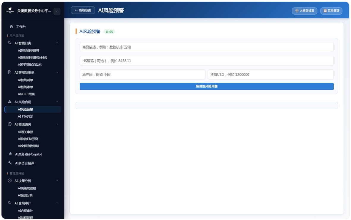AI关务系统来了，AI驱动下的全球通关与合规引擎(图5)